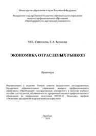 Экономика отраслевых рынков: практикум ISBN 978-5-7410-1218-5