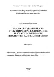 Мясная продуктивность уток при различных вариантах и дозах скармливания пробиотика лактоамиловорина: монография ISBN 978-5-7410-1322-9
