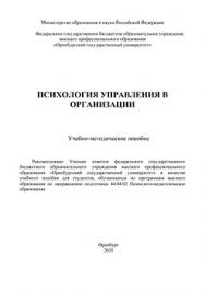 Психология управления в организации : Учебно-методическое пособие ISBN 978-5-7410-1341-0