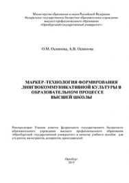 Маркер-технология формирования лингвокоммуникативной культуры в образовательном процессе высшей школы : учебное пособие ISBN 978-5-7410-1344-1
