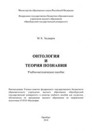 Онтология и теория познания: Учебно-методическое пособие ISBN 978-5-7410-1413-4