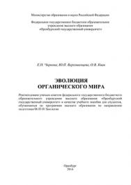 Эволюция органического мира: учебное пособие ISBN 978-5-7410-1430-1