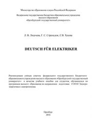 Deutsch fur Elektriker: учебное пособие ISBN 978-5-7410-1440-0