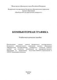 Компьютерная графика: Учебно-методическое пособие ISBN 978-5-7410-1442-4