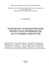 Разработка технологических процессов в производстве летательных аппаратов: учебное пособие ISBN 978-5-7410-1475-2