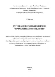 Курсовая работа по дисциплине "Применение ЭВМ в геологии": учебное пособие ISBN 978-5-7410-1485-1