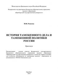 История таможенного дела и таможенной политики России: практикум ISBN 978-5-7410-1493-6