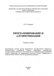 Программирование и алгоритмизация [Электронный ресурс] : учебное пособие для обучающихся по образовательным программам высшего образования по направлениям подготовки 09.03.01 Информатика и вычислительная техника и 09.03.04 Программная инженерия ISBN 978-5-7410-2515-4