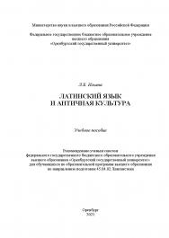 Латинский язык и античная культура [Электронный ресурс] : учебное пособие для обучающихся по образовательной программе высшего образования по направлению подготовки 45.04.02 Лингвистика ISBN 978-5-7410-2664-9