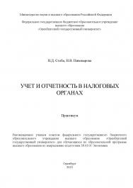 Учет и отчетность в налоговых органах [Электронный ресурс]: практикум ISBN 978-5-7410-3102-5