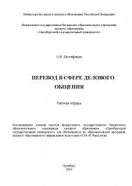 Перевод в сфере делового общения: рабочая тетрадь ISBN 978-5-7410-3107-1