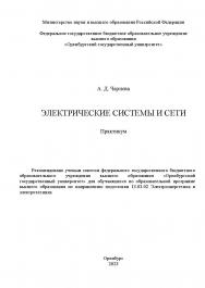 Электрические системы и сети [Электронный ресурс]: практикум ISBN 978-5-7410-3148-3