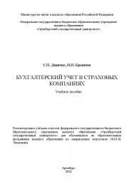 Бухгалтерский учет в страховых компаниях: учебное пособие ISBN 978-5-7410-3178-0