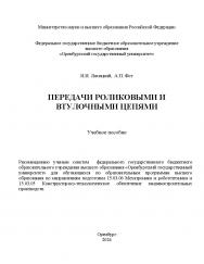 Передачи роликовыми и втулочными цепями : учебное пособие ISBN 978-5-7410-3179-7