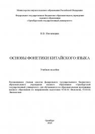 Основы фонетики китайского языка: учебное пособие ISBN 978-5-7410-3194-0