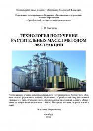 Технология получения растительных масел методом экстракции: учебное пособие ISBN 978-5-7410-3213-8