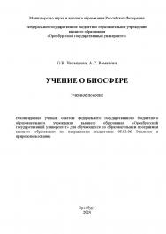 Учение о биосфере: учебное пособие ISBN 978-5-7410-3215-2