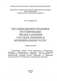 Организационно-правовое регулирование предоставления государственных и муниципальных услуг : [Электронный ресурс]: учебное пособие ISBN 978-5-7410-3225-1