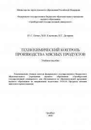 Технохимический контроль производства мясных продуктов: учебное пособие ISBN 978-5-7410-3238-1