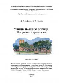 Улицы нашего города. Историческое краеведение [Электронный ресурс]: учебное пособие ISBN 978-5-7410-3241-1