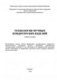 Технология мучных кондитерских изделий: учебное пособие ISBN 978-5-7410-3243-5