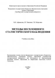 Методы несплошного статистического наблюдения: учебное пособие.- 2-е изд. перераб. и доп. ISBN 978-5-7410-3251-0