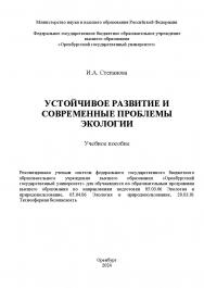 Устойчивое развитие и современные проблемы экологии : учебное пособие ISBN 978-5-7410-3256-5