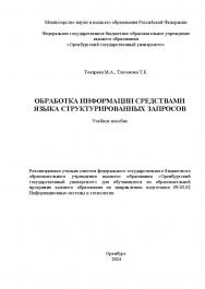 Обработка информации средствами языка структурированных запросов [Электронный ресурс]: учебное пособие ISBN 978-5-7410-3258-9