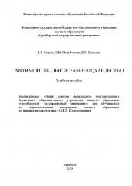 Антимонопольное законодательство [Электронный ресурс]: учебное пособие ISBN 978-5-7410-3262-6