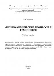 Физико-химические процессы в техносфере : учебное пособие ISBN 978-5-7410-3271-8