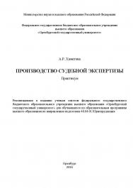 Производство судебной экспертизы [Электронный ресурс]: практикум ISBN 978-5-7410-3275-6