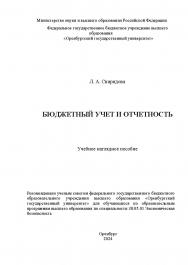 Бюджетный учет и отчетность: учебное наглядное пособие ISBN 978-5-7410-3287-9