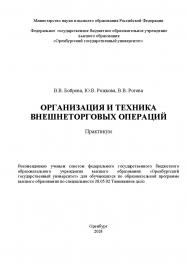 Организация и техника внешнеторговых операций [Электронный ресурс]: практикум ISBN 978-5-7410-3292-3