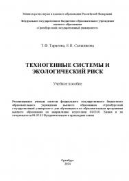 Техногенные системы и экологический риск : учебное пособие ISBN 978-5-7410-3294-7