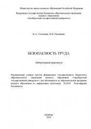 Безопасность труда : лабораторный практикум ISBN 978-5-7410-3296-1