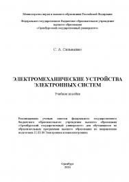 Электромеханические устройства электронных систем: учебное пособие ISBN 978-5-7410-3297-8