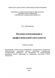 Научная коммуникация в профессиональной деятельности: учебное пособие ISBN 978-5-7410-3298-5