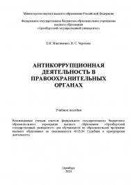Антикоррупционная деятельность в правоохранительных органах : учебное пособие ISBN 978-5-7410-3303-6