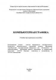 Компьютерная графика: учебно-методическое пособие ISBN 978-5-7410-3307-4