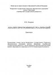 Анализ программных реализаций: практикум ISBN 978-5-7410-3309-8