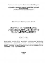 Deutsch im Fachbereich: Wirtschaft, Management und Qualitatsmanagement : учебное пособие ISBN 978-5-7410-3313-5