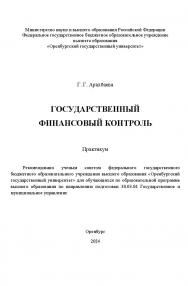 Государственный финансовый контроль [Электронный ресурс]: практикум ISBN 978-5-7410-3339-5