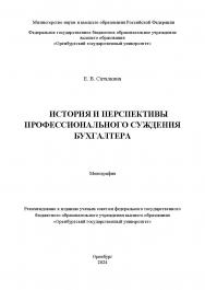 История и перспективы профессионального суждения бухгалтера: монография ISBN 978-5-7410-3341-8