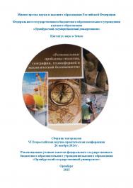 Региональные проблемы геологии, географии, техносферной и экологической безопасности: сборник материалов VI Всероссийской научно-практической конференции ISBN 978-5-7410-3348-7