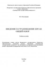 Введение в страноведение Китая: общий обзор: учебное пособие ISBN 978-5-7410-3352-4