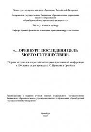 «…Оренбург, последняя цель моего путешествия»: Сборник материалов всероссийской научно-практической конференции ISBN 978-5-7410-3362-3
