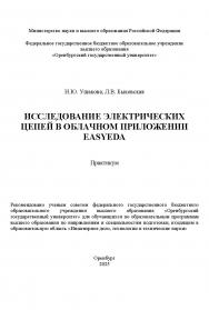 Исследование электрических цепей в облачном приложении EasyEDA : практикум ISBN 978-5-7410-3367-8