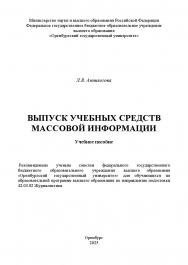 Выпуск учебных средств массовой информации: учебное пособие ISBN 978-5-7410-3369-2