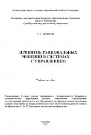 Принятие рациональных решений в системах с управлением: учебное пособие ISBN 978-5-7410-3372-2
