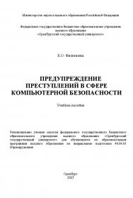 Предупреждение преступлений в сфере компьютерной безопасности: учебное пособие ISBN 978-5-7410-3374-6